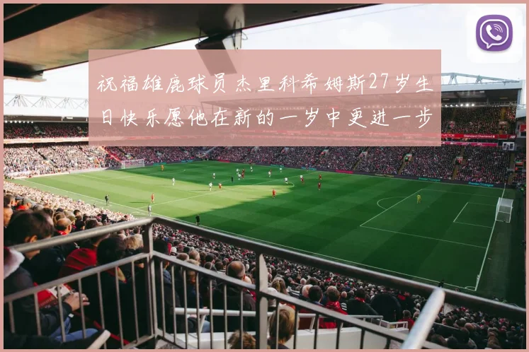 祝福雄鹿球员杰里科希姆斯27岁生日快乐愿他在新的一岁中更进一步