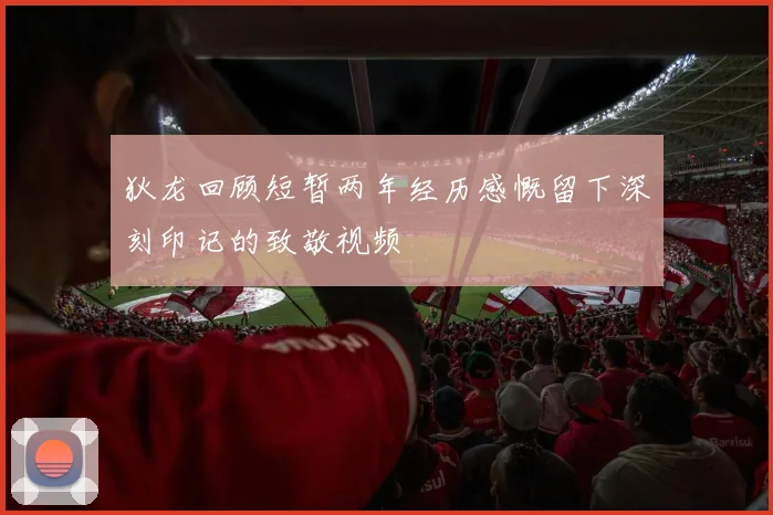 狄龙回顾短暂两年经历感慨留下深刻印记的致敬视频
