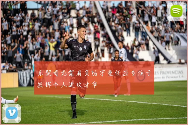 东契奇无需肩负防守重任应专注于发挥个人进攻才华